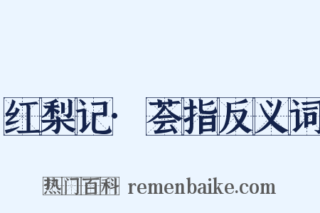 红梨记·荟指反义词是什么意思的图片